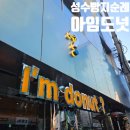 비호 | 성수 빵지순례 아임도넛 메뉴 평일 웨이팅 오리지널 비호 후기