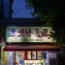 명인 옛날 통닭 마천점 | 마천역 맛집 영계소문 옛날통닭