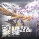 신성전기조명 - 용인시 수지구 풍덕천로 195 | 리뷰] MG 건담 에피온 EW 크로스 콘트라스트 컬러 클리어 화이트 조립 후기 (이벤트 한정 / 가격 정보)