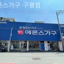 에몬스가구구평 | 부산가구단지 에몬스가구 구평점 가성비 좋은 가구 추천