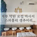 세부마사지 막탄뉴타운 로컬마사지추천 &lt;스파홀릭생추어리&gt;