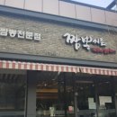 짬뽕지존진주점