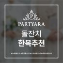 살롱드에이치 - 제주시 | 동탄 돌잔치 한복추천, 살롱드에이치에서 고른 이유는?