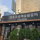 무공해 숯불갈비 이미지