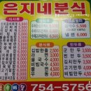 은지네분식 이미지