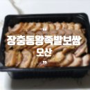 장충동왕족발보쌈오산본점 네이버블로그