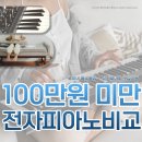 영창피아노 예산홍성대리점 | 전자피아노 100만원 미만으로 비교해봤어요