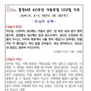 춘천교구 ME 40주년: 100일 기도문 이미지