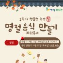2026년 추석맞이 명절음식 자원봉사 모집 이미지