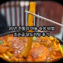 조순금닭도리탕 | 뱅뱅사거리 맛집 조순금닭도리탕 재방문 후기ㅣ역시나 너무 맛있어!