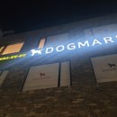 도그마루 노원점 이미지