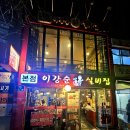 매운맛이생각날때 | 매운맛이 생각날 때, 무교동 낙지볶음 원조 종각역 맛집 청계천 근처 '이강순실비집 본점'
