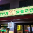 감탄계숯불치킨면목점 이미지