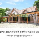 황토기와집펜션 | [충남/서산] 자연 속에서 여유와 휴식을 즐길 수 있는 용현계곡 힐링 펜션 :: 용현계곡황토기와집펜션