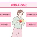 심장 협심증 전조증상 원인 예방 방법은? 이미지