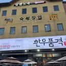 한우품격넘버나인정육식당알펜시아점 | [평창 알펜시아 맛집] 한우품격 넘버나인 정육식당 알펜시아점 방문 후기