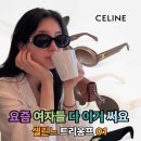 비피나인 | 수지 선글라스 뭐지? 셀린느 트리옹프 01 요즘 난리 난 이유!
