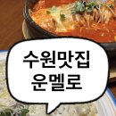 운멜로키친 | 수원맛집 이탈리안식당 분위기좋은식당 운멜로키친 3호점 내돈내산 솔직후기