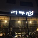 라무진부산 이미지
