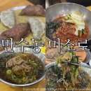 남동109 | 만수동 미소로/ 내돈내산 평일 오픈런 모리소바 메밀비빔막국수:)