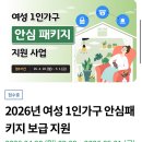 경기도 살고 자취하는 여시들 컴!!!(여성 1인가구 안심패키지) 이미지