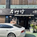 수백당 학장동점 네이버블로그