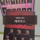 연극 에쿠우스 | 대학로 연극 추천 2025 에쿠우스 후기 | 정답은 뭘까?