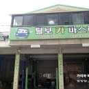 털보자동차정비 이미지