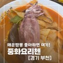 첸 | 춘의동 중식당 맛집 중화요리첸 삼선짬뽕 체험후기