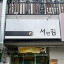 서앤김
