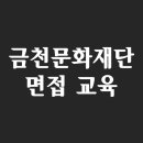 2023년 YES오케스트라 제9회 정기연주회 | 금천문화재단 2023년 제1차 채용. 최종합격으로 한 발짝 더 나아가기 위한 면접 교육 안내.