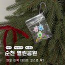 순천시문화예술회관 | 연말에 데이트하기 좋은 순천공방 열린공원 원데이클래스후기