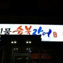 천마민물숯불장어 이미지