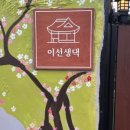 이선생댁 이미지