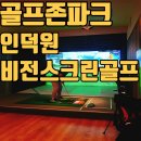 인덕원 비전스크린골프