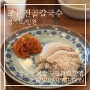 조은골프 | 영종도 점심 맛집 조은전골칼국수! 칼국수·보쌈 무한리필 가성비 점심 솔직 후기