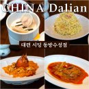 B31 | 대련 시딩 동방수성(동강점) 노주 칵테일, 성게 만두, 양배추 샐러드, 꽃게 스크램블, 홍유마장계 후기