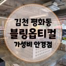 눈 옵티컬 | [블링옵티컬] 안경사면 선글라스 100원/ 렌즈 전국 최저가/ 김천 안경점