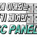 전동기 제어반(MCC) 제작하기 이미지