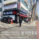 22 | 구로동점심 추천! 본가전주옥에서 든든하게 먹고 온 구로한식맛집 후기