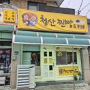 청산추억 | [청산면 핫플 발견] 마음까지 녹이는 "청산찐빵&amp;카페"방문 후기