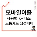모바일이즐 사용법 K패스 교통카드 삼성페이 환불 후불