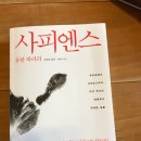 덕담가축인공수정소 | 6.24 원주인문독서모임후기(유발 하리리의 사피엔스 1회차)