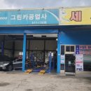 그린카 공업사 이미지