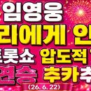 ㊗️ 임영웅 우리에게 안녕 더트롯쇼 압도적 1위 2연승 추카추카 🎉🎉 (26. 6. 22) 이미지