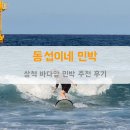 솔솔민박 | 삼척민박 후기｜삼척 바다앞민박 찾는다면 동섭이네민박