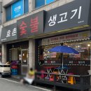 효촌숯불생고기 - 청주시 상당구 효촌송정1길 8 | 효촌숯불생고기