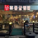 동궁찜닭(침산점)