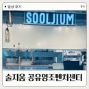 공유양조벤처센터 | [가평] 술지움 공유양조벤처센터 방문 체험 후기