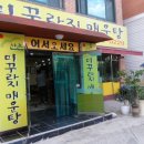 산촌추어탕